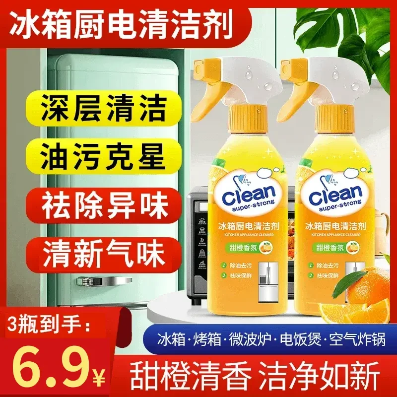 【超值3瓶】冰箱厨电清洁剂烤箱微波炉去油污霉斑祛味家庭清洁剂