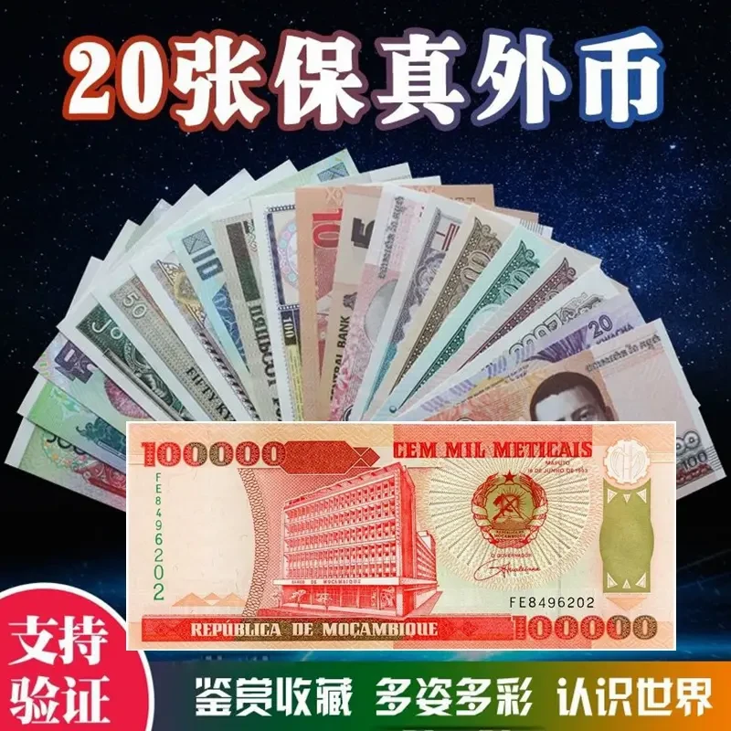 外国纸币20张不重复 大约14个国家 含一张大面值莫桑比克10万保真