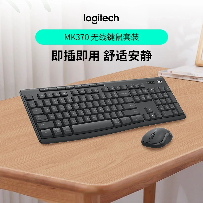 罗技MK 370无线键鼠套装家用办公商用接收器商用版全尺寸便携