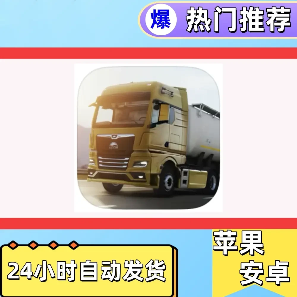 欧洲卡车模拟器 3 Truckers of Europe 3 游戏手机平板手游游戏安