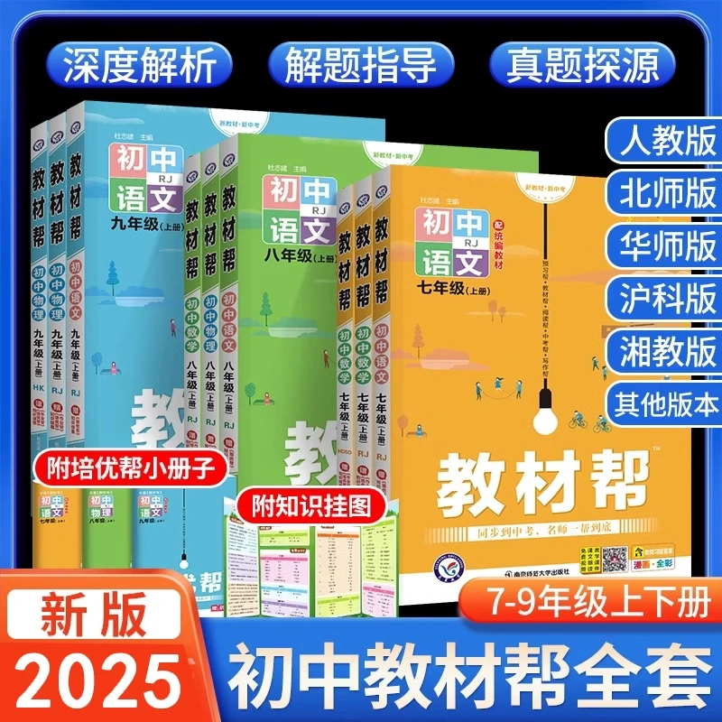 2025初中教材帮七八九年级上册下册数学化学物理语文英语政治历史