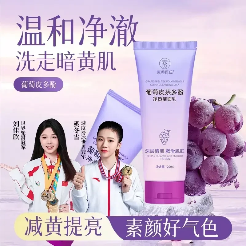 葡萄皮多酚净透洁面乳深层清洁去油毛孔控油清爽洗面奶补水保湿