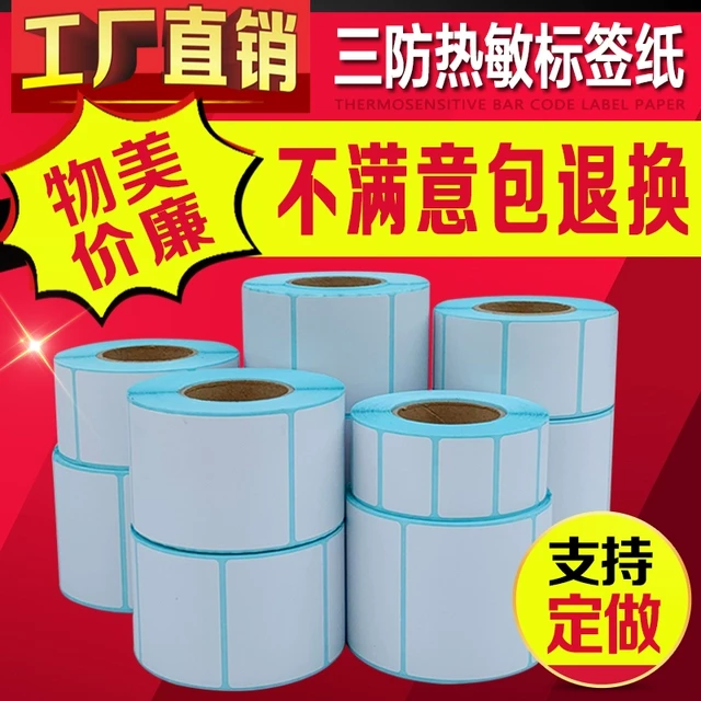 三防热敏条码标签纸80*60*50*40*30*20*10电子称纸打印纸定做新品