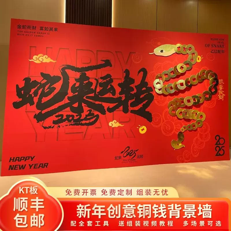 2025新年装饰场景布置金色铜钱蛇来运转背景墙KT板定制元旦气氛围