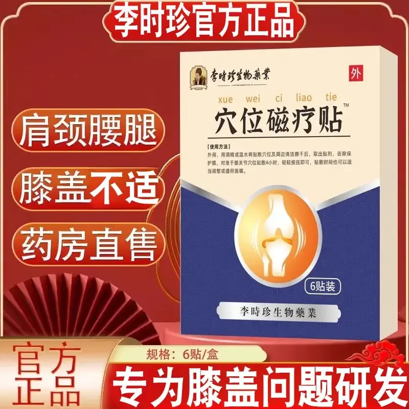 李时珍穴位磁疗贴膝盖关节穴位贴正品旗舰