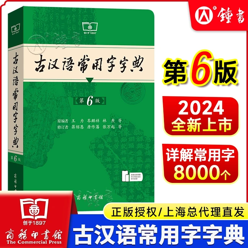古汉语常用字字典第6版商务印书馆王力古代汉语辞典古汉语文言文