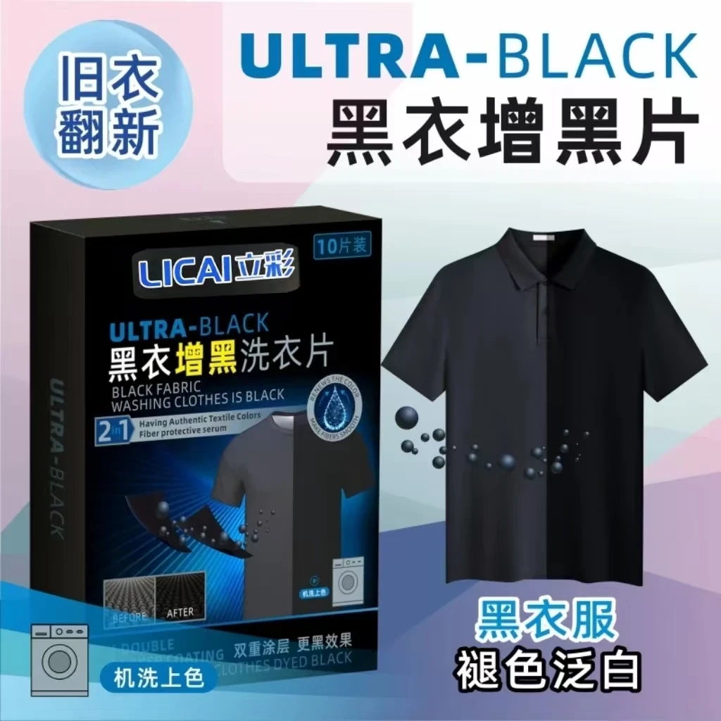 衣服增黑片黑色衣服掉色恢复剂发白泛白还原染色剂正品增黑洗衣片