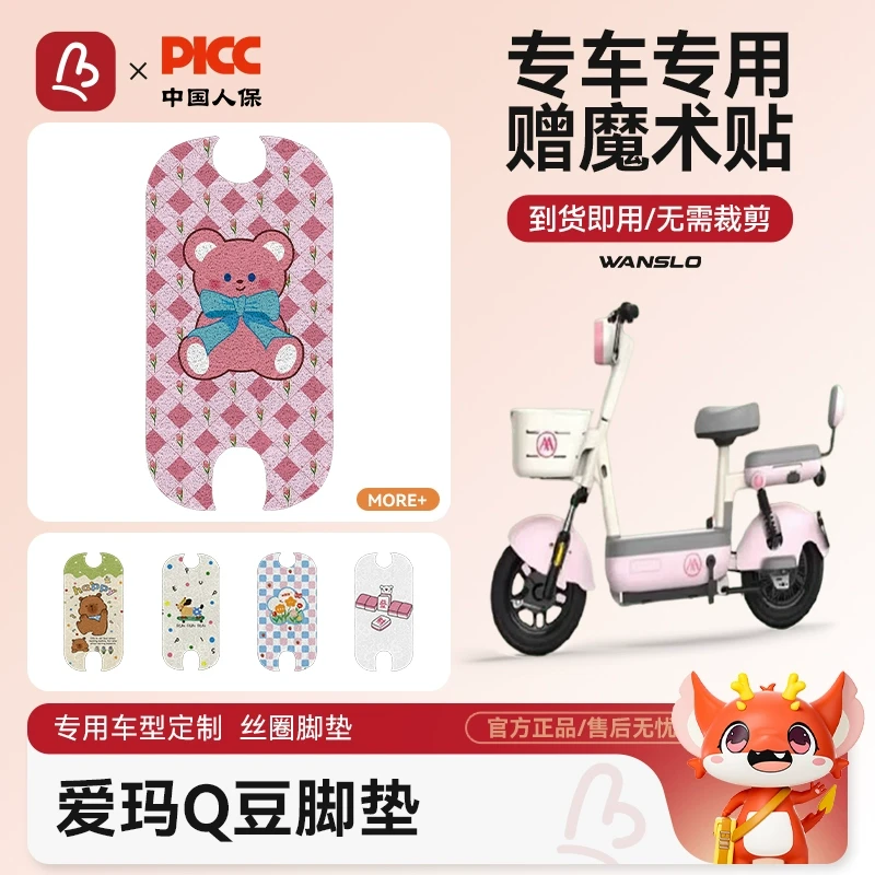 爱玛Q豆电动车脚垫防水防滑耐磨装饰配件脚踩电瓶车脚踏垫可爱女