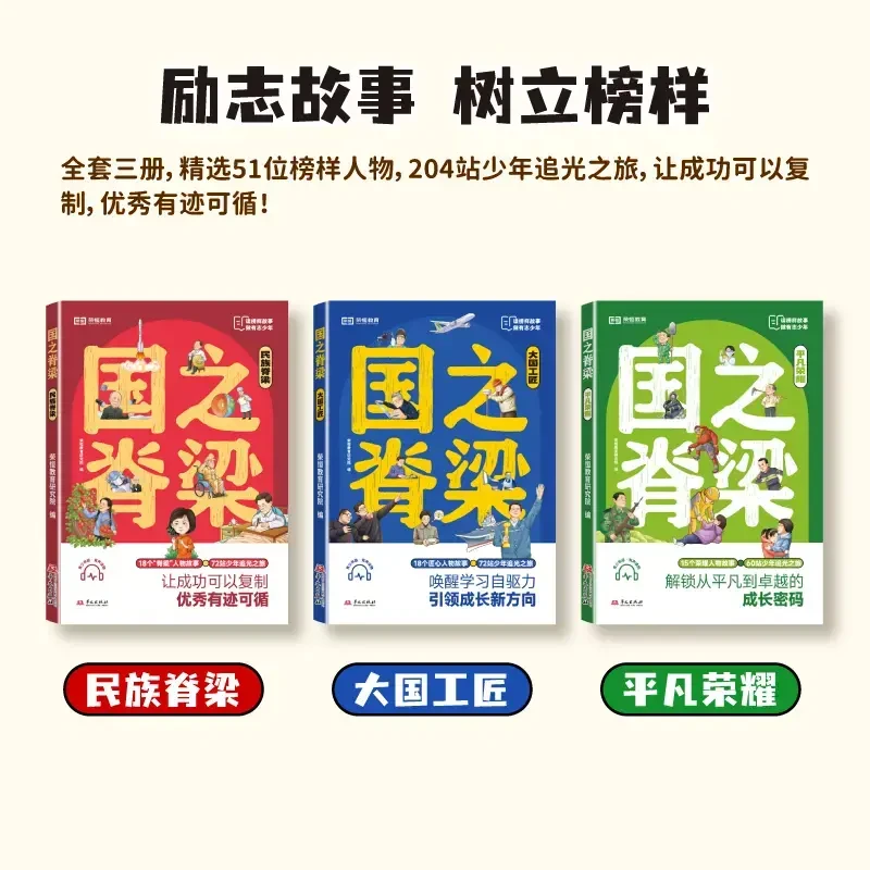 【国之脊梁】青少年有声读物书 讲讲人物故事开启少年追光之旅