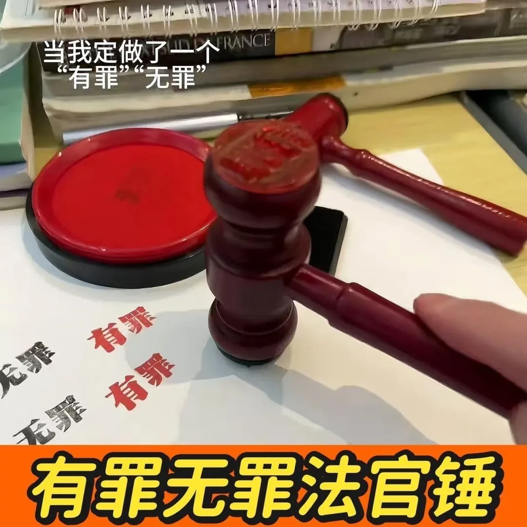 锤子印章有罪无罪法官手敲锤印章送印泥学生搞怪手账文具创意礼物
