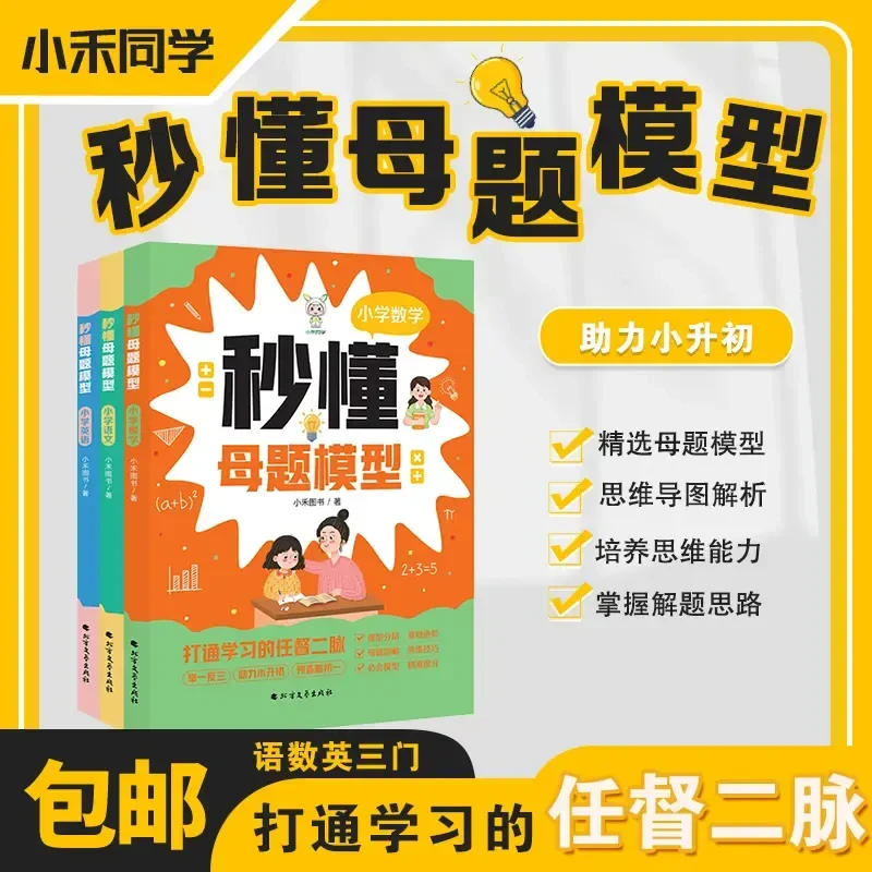 秒懂母题模型1-6年级语文数学英语公式解题思维训练方法书籍