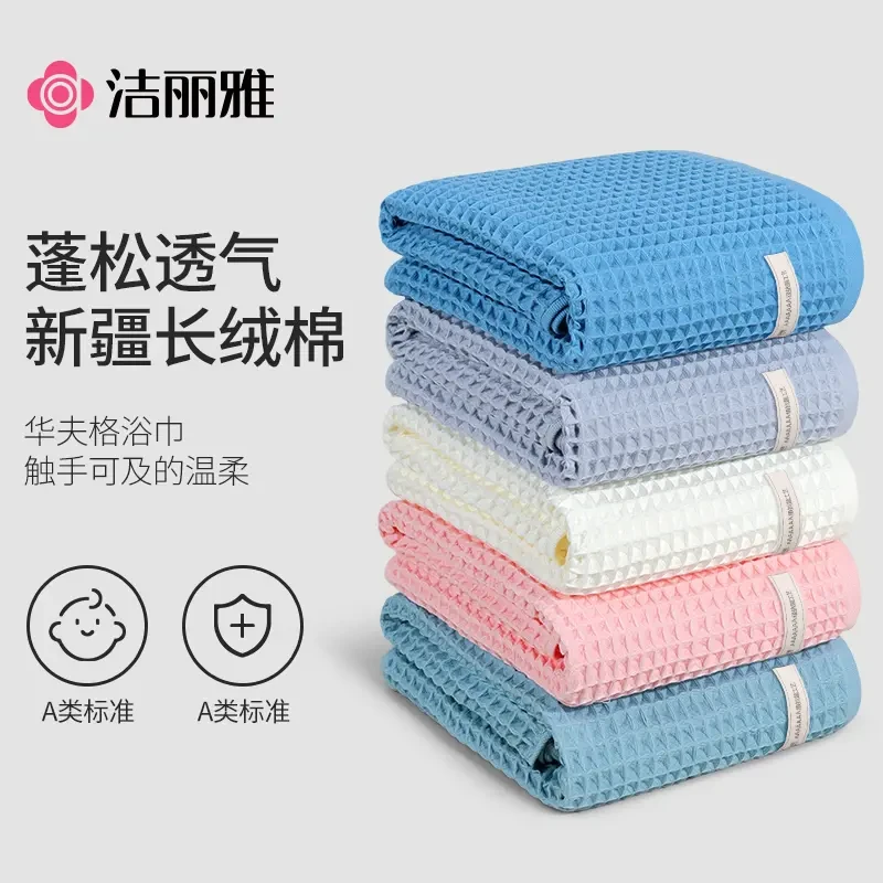 洁丽雅浴巾纯棉抗菌华夫格亲肤柔软不易掉毛家用吸水洗澡浴巾