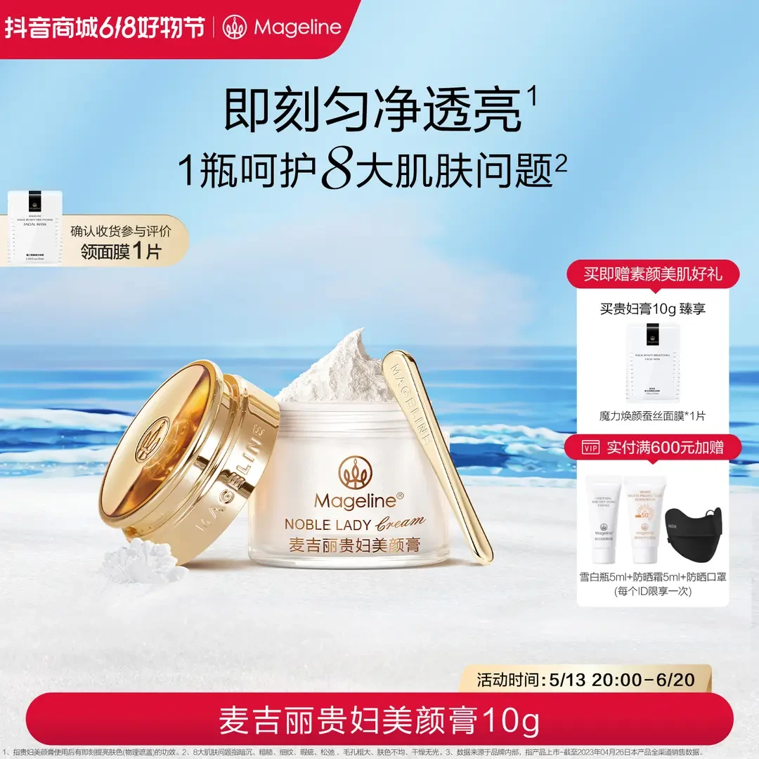 【618抢先购】麦吉丽贵妇美颜膏10g保湿抗皱紧致提亮素颜霜面霜