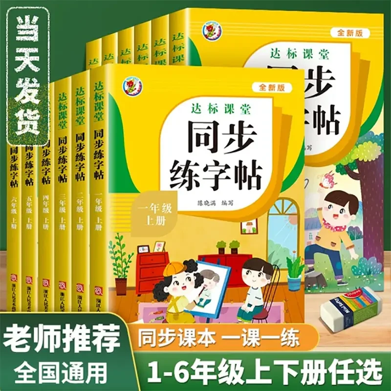 同步练字帖一二三四五六年级上下册描红人教版小学语文同步练习册