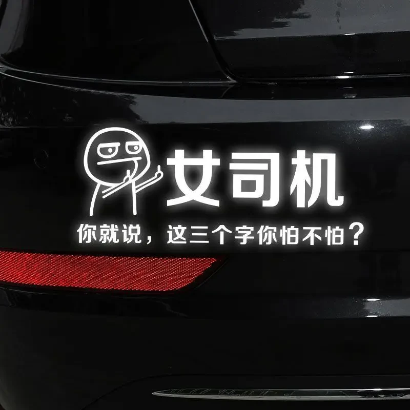 女司机车贴你就说这三个字你怕不怕车贴抖音个性创意装饰反光贴纸
