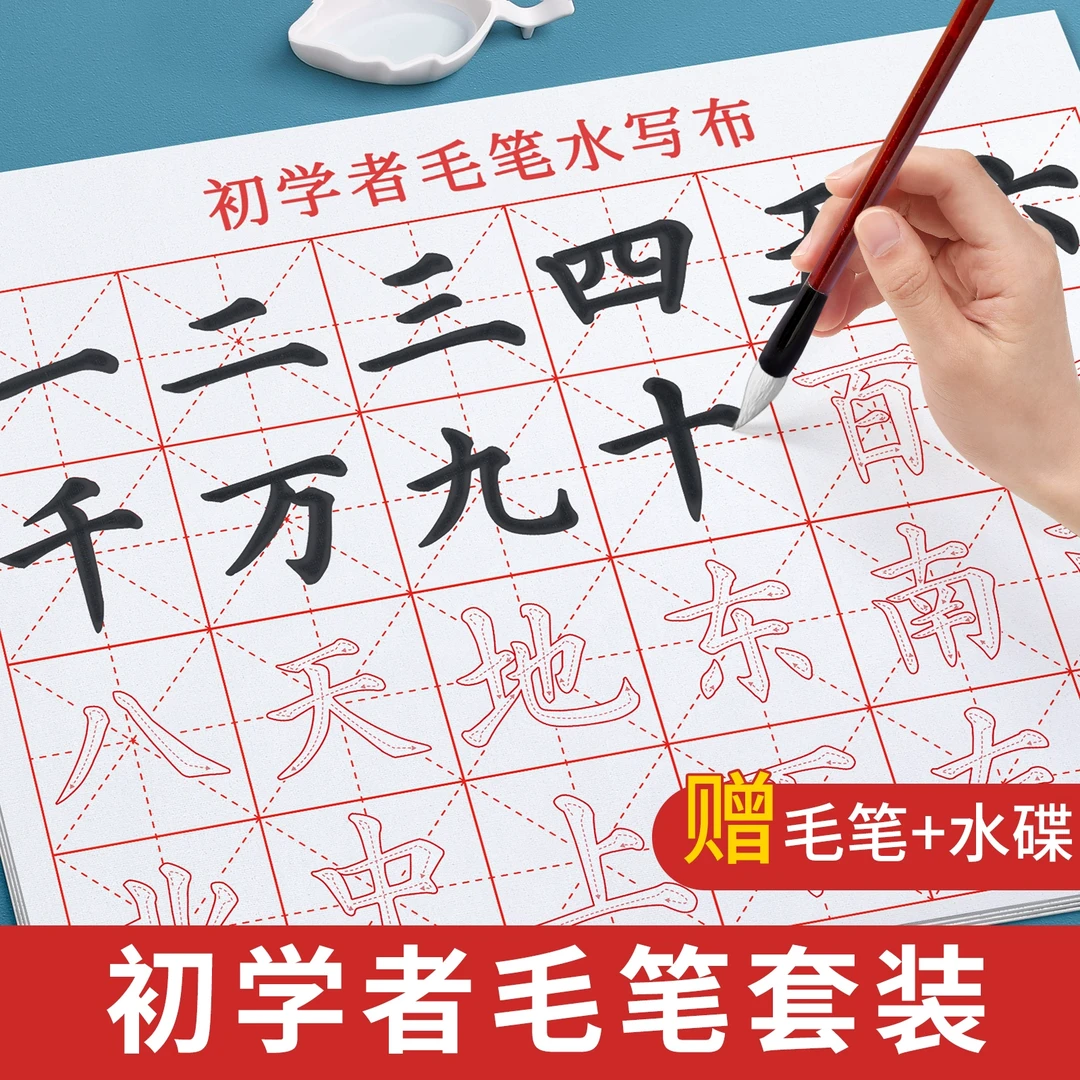 毛笔字水写布初学者书法专用练习练字入门套装加厚字帖纸清水洗