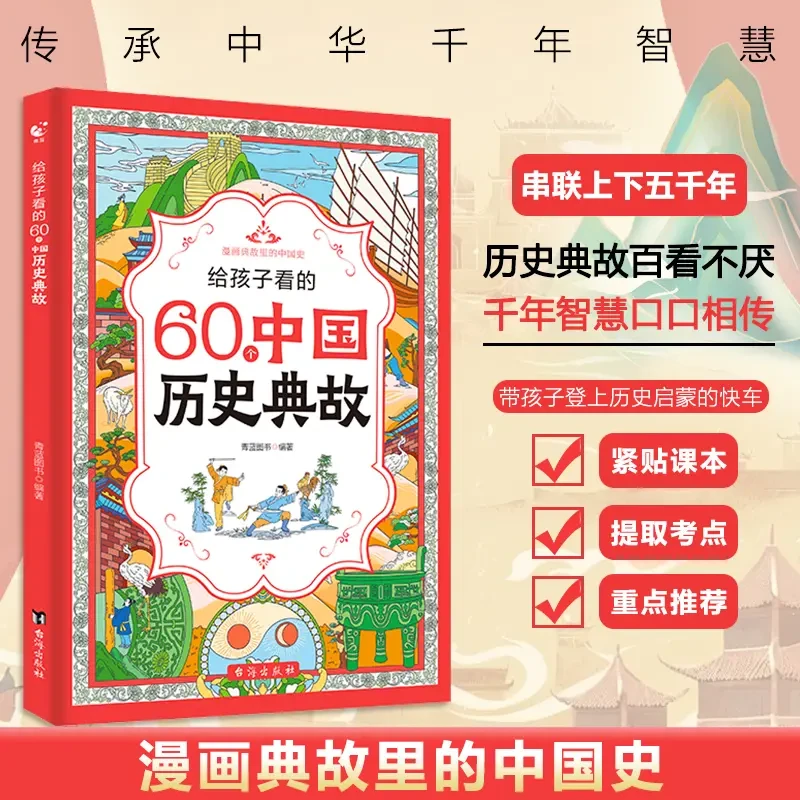 孩子必看的60个中国历史典故：典故蕴藏智慧，历史越学越有趣
