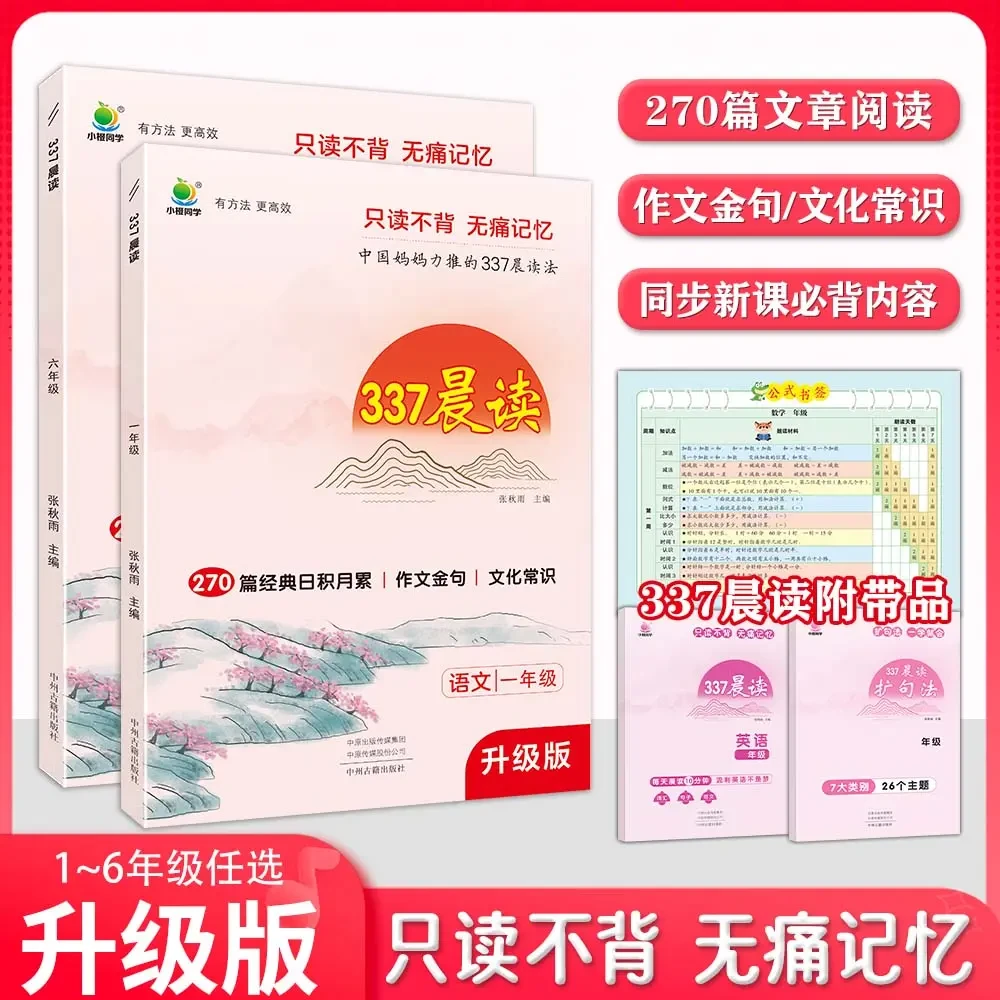 小橙同学337晨读法小学生每日一读人教版优美句270篇经典337晨读