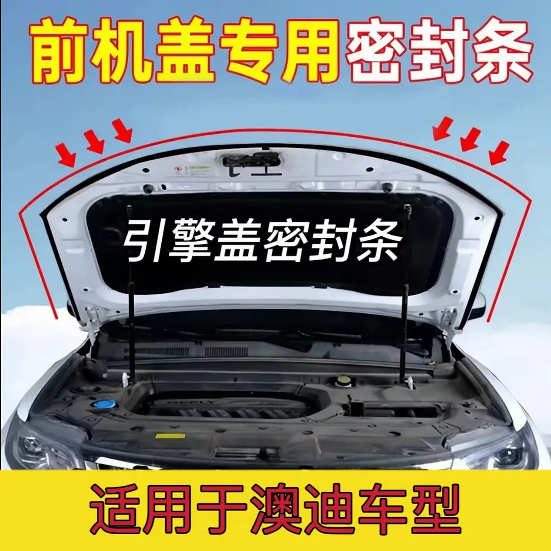 适用于奥迪汽车引擎盖密封条前机盖隔音降噪防水防尘通用胶条