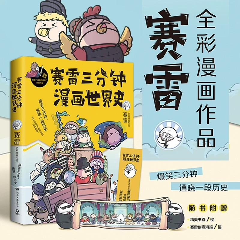 【新华书店旗舰店】【赠海报+书签】赛雷三分钟漫画世界史  是怎样炼