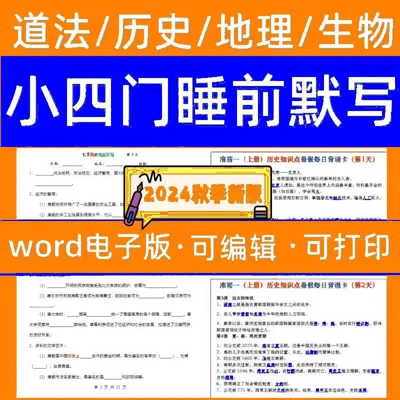 人教版七年级上下册小四门历史地理生物道法知识点晨读晚默电子版