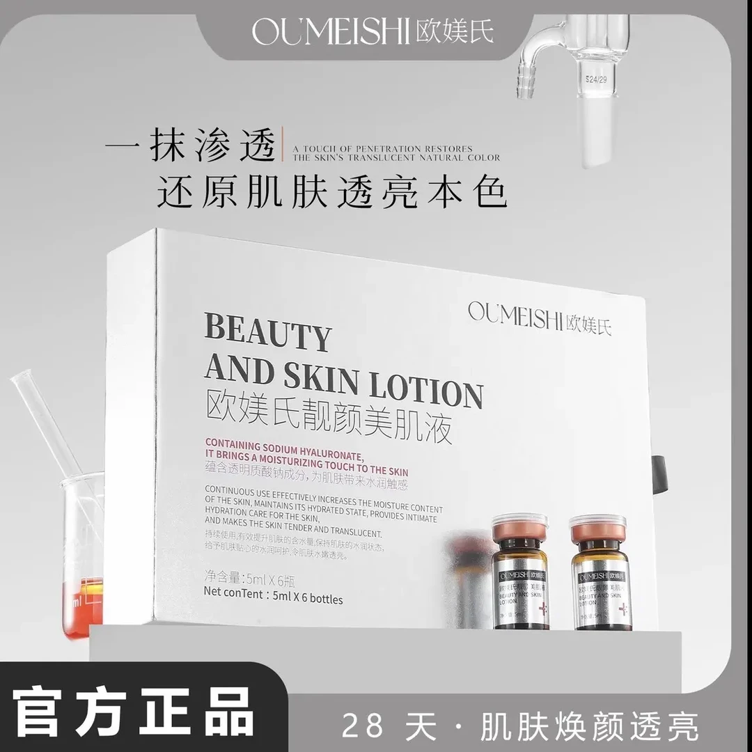 OUMEISHI欧媄氏靓颜美肌液