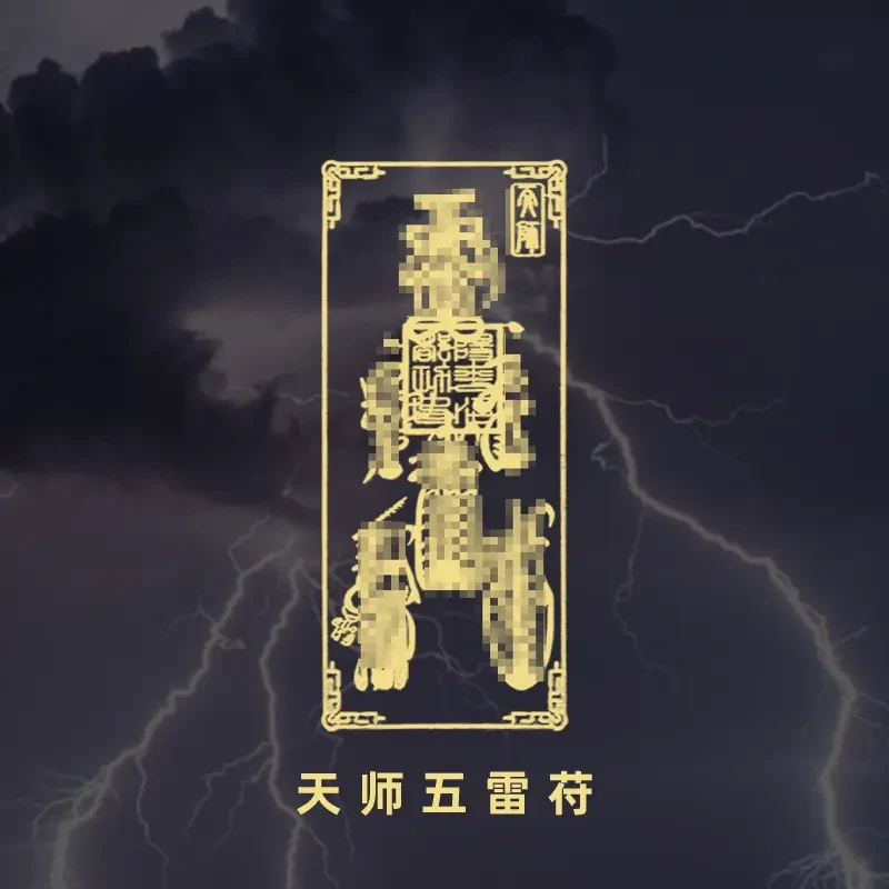 天师五雷平安符摆件物品宝宝挂件装饰随身出行护车手机金属贴纸