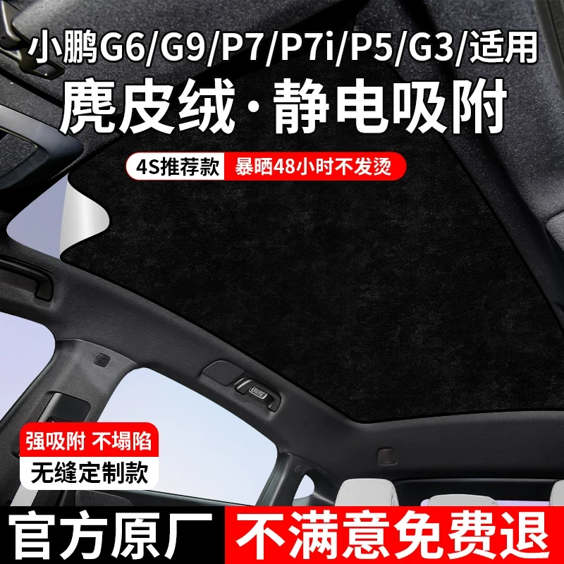 小鹏p7/p7i/g6麂皮绒静电吸附天窗遮阳帘p5/g3/g9天幕防晒遮阳挡