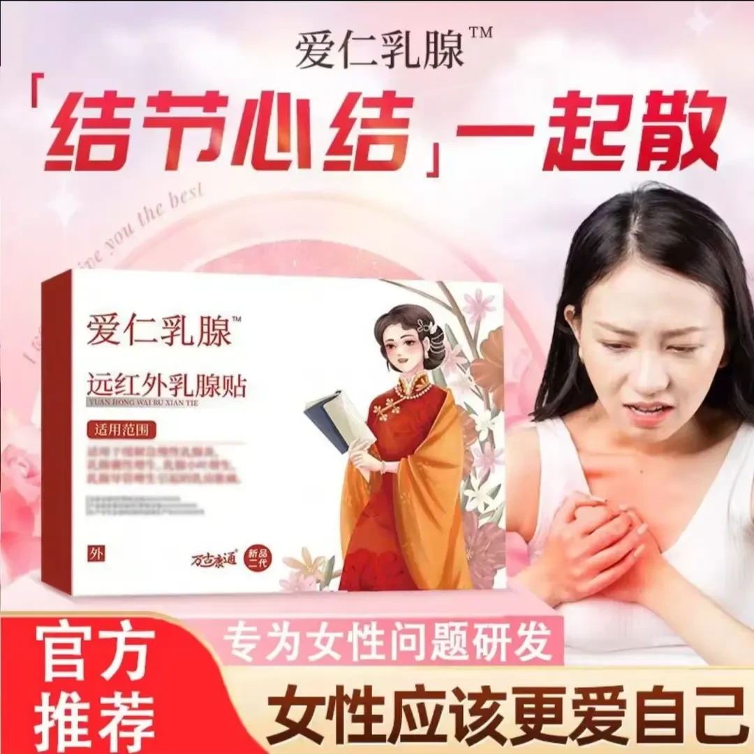 【万古康通】爱仁乳腺贴女性乳腺护理贴远红外乳腺贴舒缓硬块不适