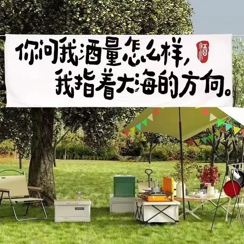 户外露营地喝酒营地露营烧烤挂布横幅氛围布置帐篷背景装饰布定制