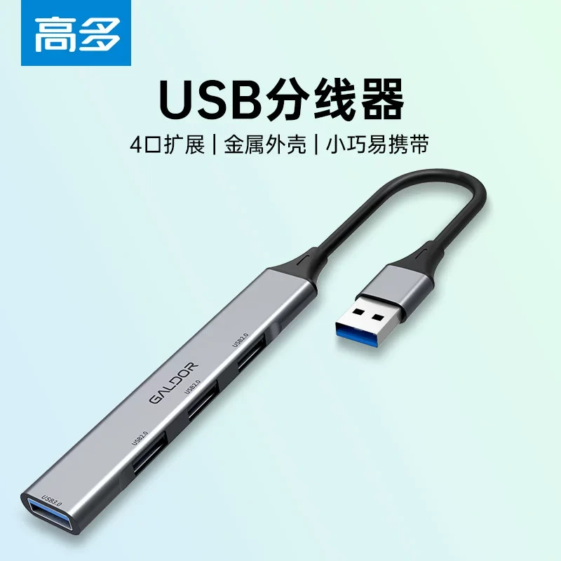 高多usb扩展器多功能金属小巧3.0延长线外接键盘鼠标U盘U盾