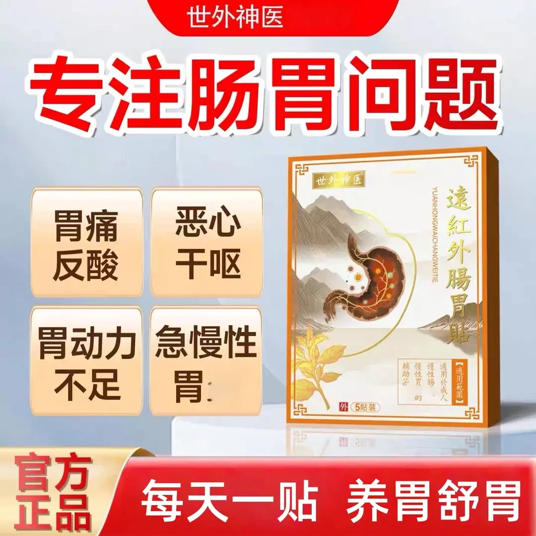 【官方正品】世外神医远红外肠胃贴恶心干呕急慢性胃酸胃痛胀拉肚子