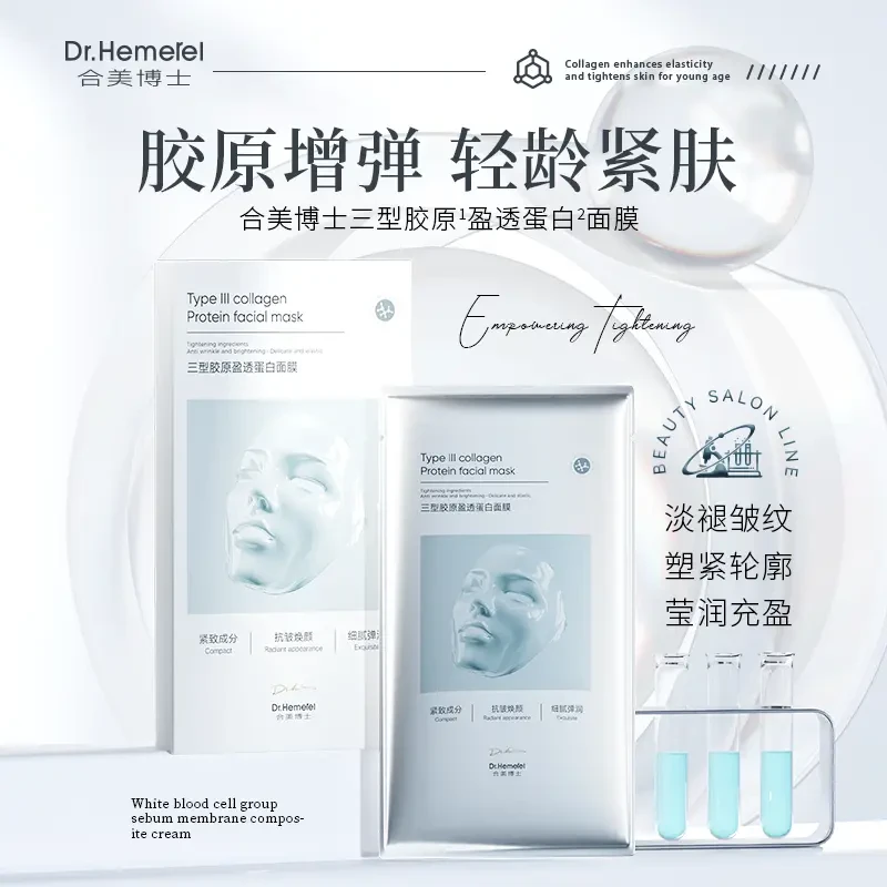 【抗皱紧致】Dr.Hemerel合美博士三型胶原盈透蛋白面膜紧致抗皱淡纹