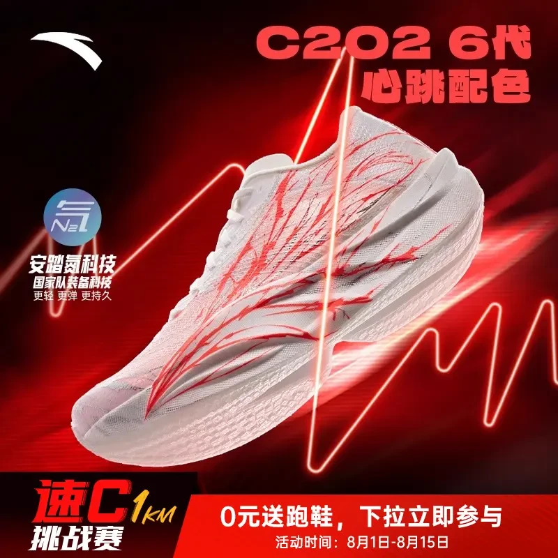 【速C】安踏C202 6代心跳格桑花碳板鞋马拉松跑鞋氮科技男运动鞋子