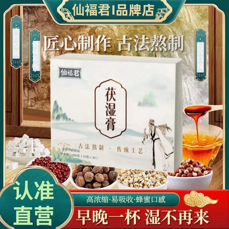 【官方】仙褔君仙福茯湿膏茯苓薏仁舌苔厚大肚腩古法草本熬制伏湿膏