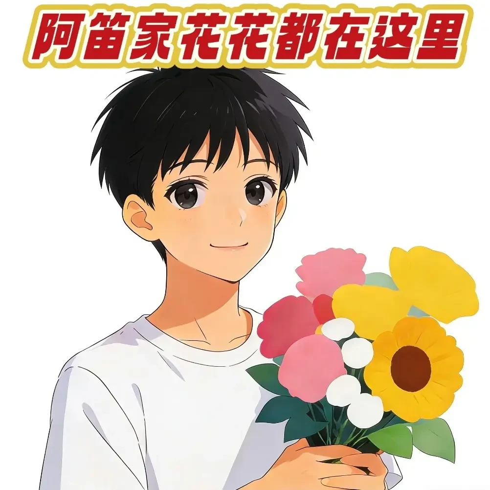 阿笛家的花花都在这里