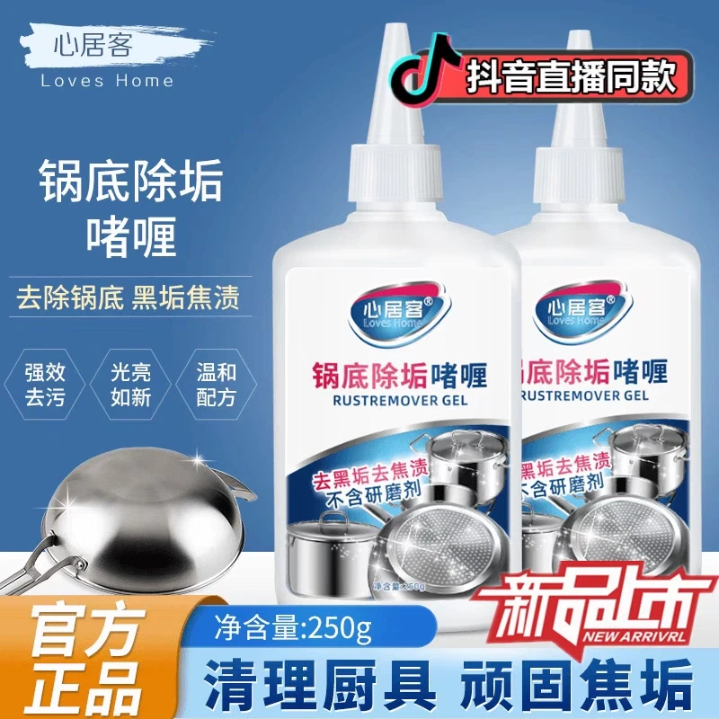 心居客锅底除垢剂黑锅底清洁啫喱厨房锅具强力去污去渍洗锅底除垢