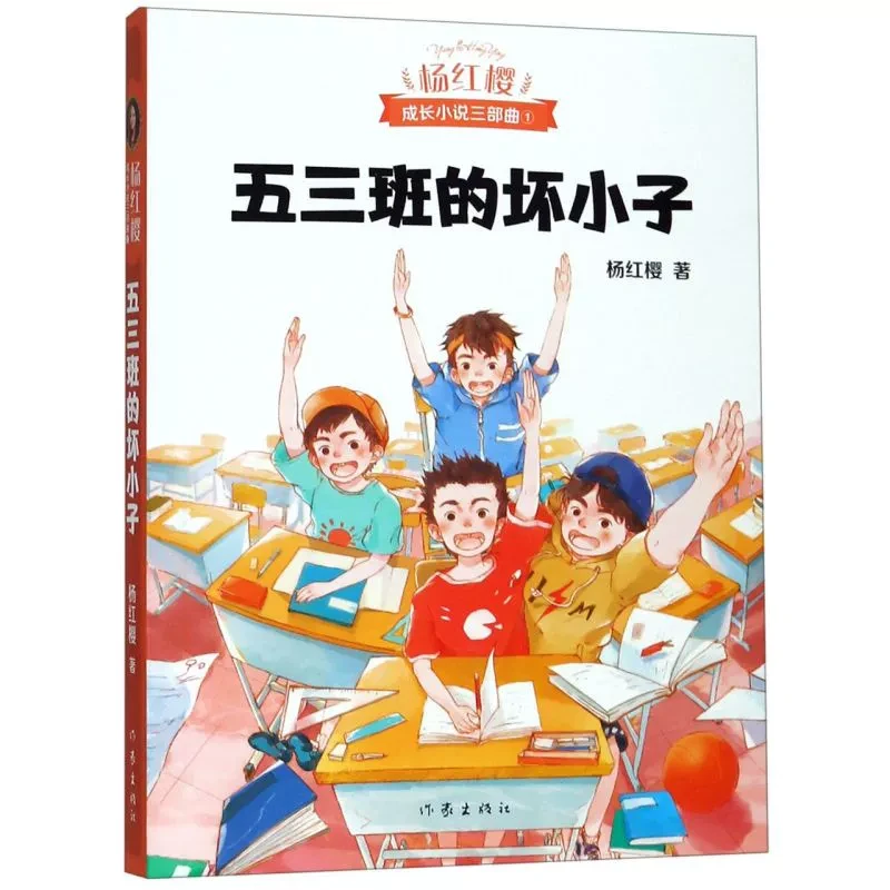 杨红樱成长小说系列 五三班的坏小子XJ
