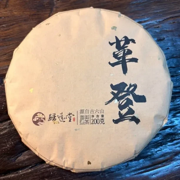 2022年革登熟茶：陈香浓郁，花果香隐现，甜润醇厚，滑顺细腻，耐泡