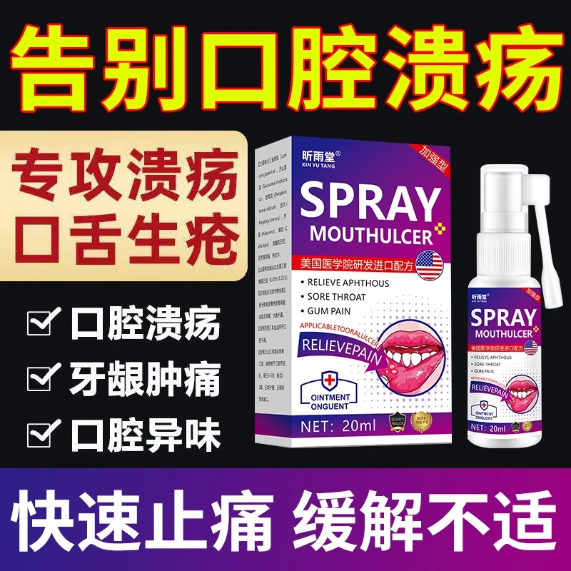 【昕雨堂正品】口腔喷剂口腔贵疡