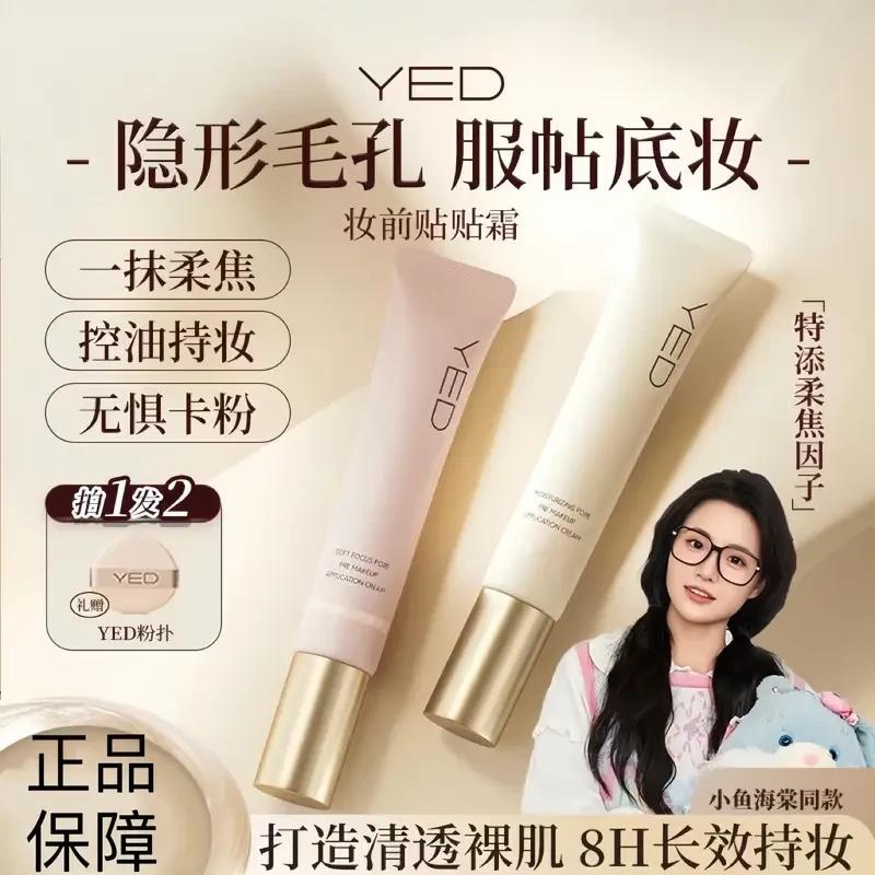 【小鱼海棠】YED妆前贴贴霜隔离保湿隐形毛孔控油服帖不卡粉遮瑕
