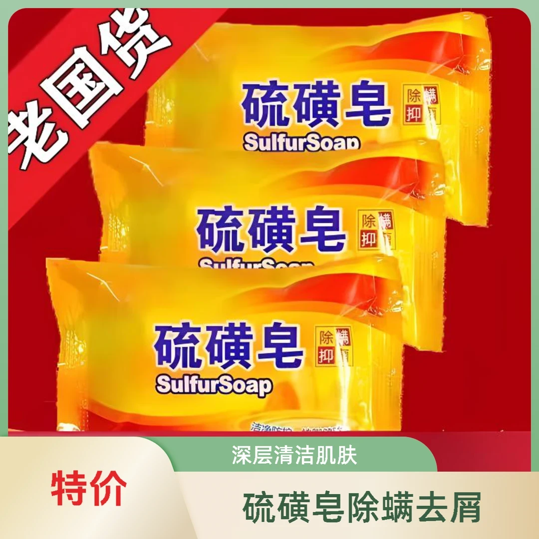 老牌正宗硫磺皂除螨洗澡沐浴深层洁面香皂洗手洗脸抗痘男去除螨虫