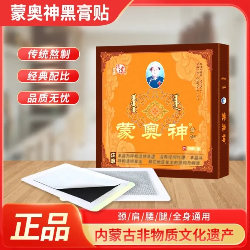 【官方正品】蒙奥神非遗黑膏内蒙古非遗传承腰椎贴10贴/盒黑膏贴