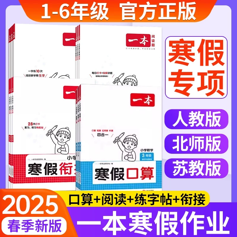 2025一本寒假衔接阅读寒假口算练字帖语文数学 1-6年级寒假作业