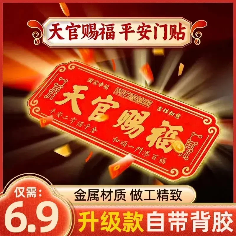 【蛇年新款】高档正品蛇年天官赐福门贴乔迁入户门自粘金属贴饰挂饰