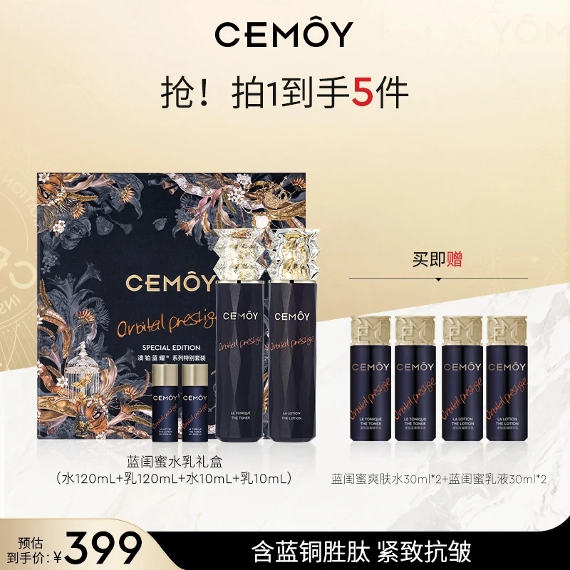 【官方钜惠】CEMOY澳诗茉蓝闺蜜水乳礼盒修护抗皱紧致保湿滋润淡纹C