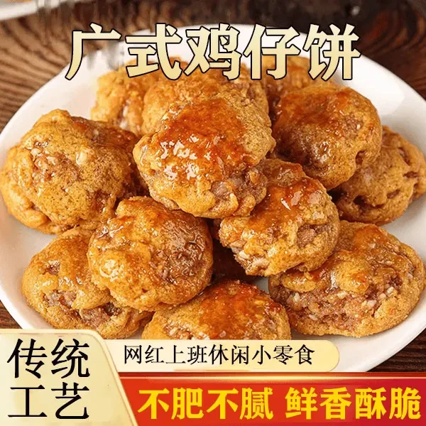 正宗广式名吃鸡仔饼酥脆香软岭南味道 传统糕点手工制作极味欢