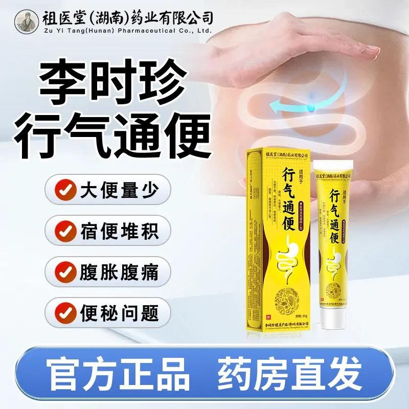 祖医堂行气通便凝胶便秘腹胀腹痛李时珍凝胶男女肠道积腹通用寄云
