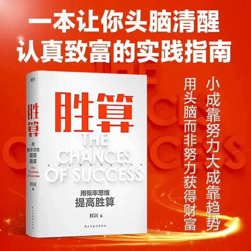 胜算 用概率思维提高人生胜算小成靠努力大成靠趋势头脑致富指南