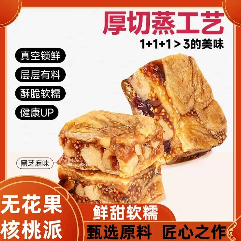 黑芝麻无花果核桃派酥脆软糯无熏硫轻蒸真空